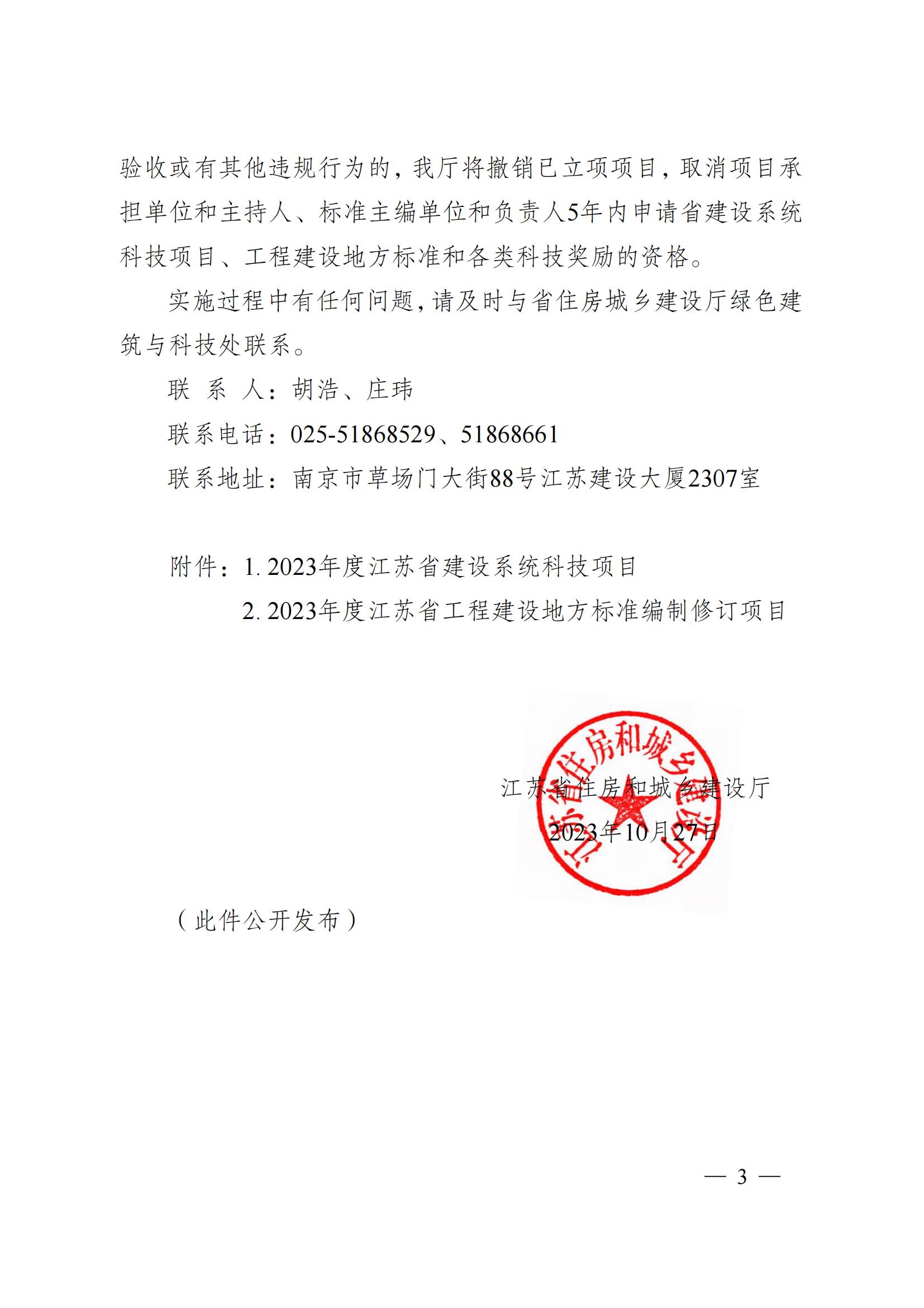 省住房城鄉(xiāng)建設廳關(guān)于下達2023年度江蘇省建設系統(tǒng)科技項目和工程建設標準編制修訂項目的通知 蘇建科〔2023〕169號_