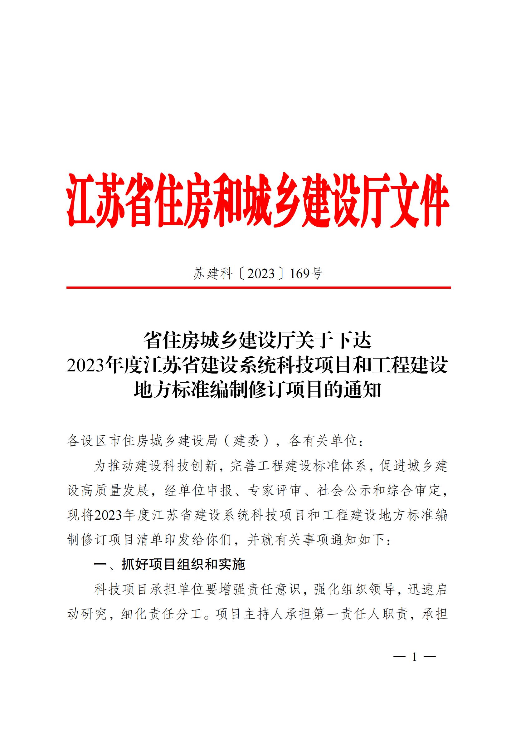 省住房城鄉(xiāng)建設廳關(guān)于下達2023年度江蘇省建設系統(tǒng)科技項目和工程建設標準編制修訂項目的通知 蘇建科〔2023〕169號_