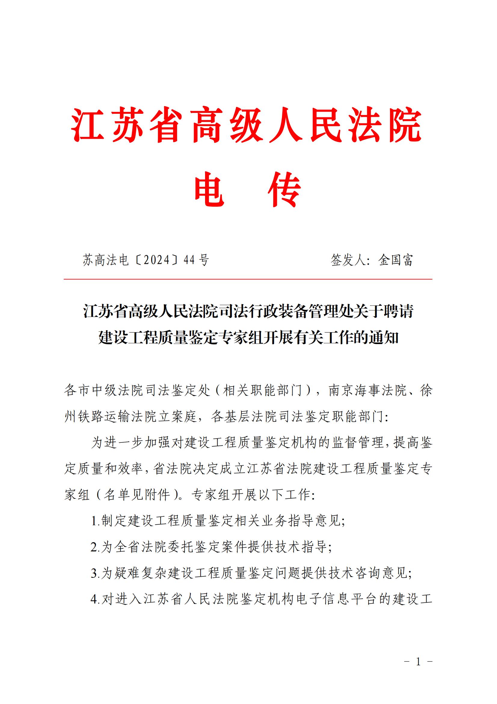 江蘇省高級(jí)人民法院司法行政裝備管理處關(guān)于聘請(qǐng)建設(shè)工程質(zhì)量鑒定專家組開展有關(guān)工作的通知_00.jpg