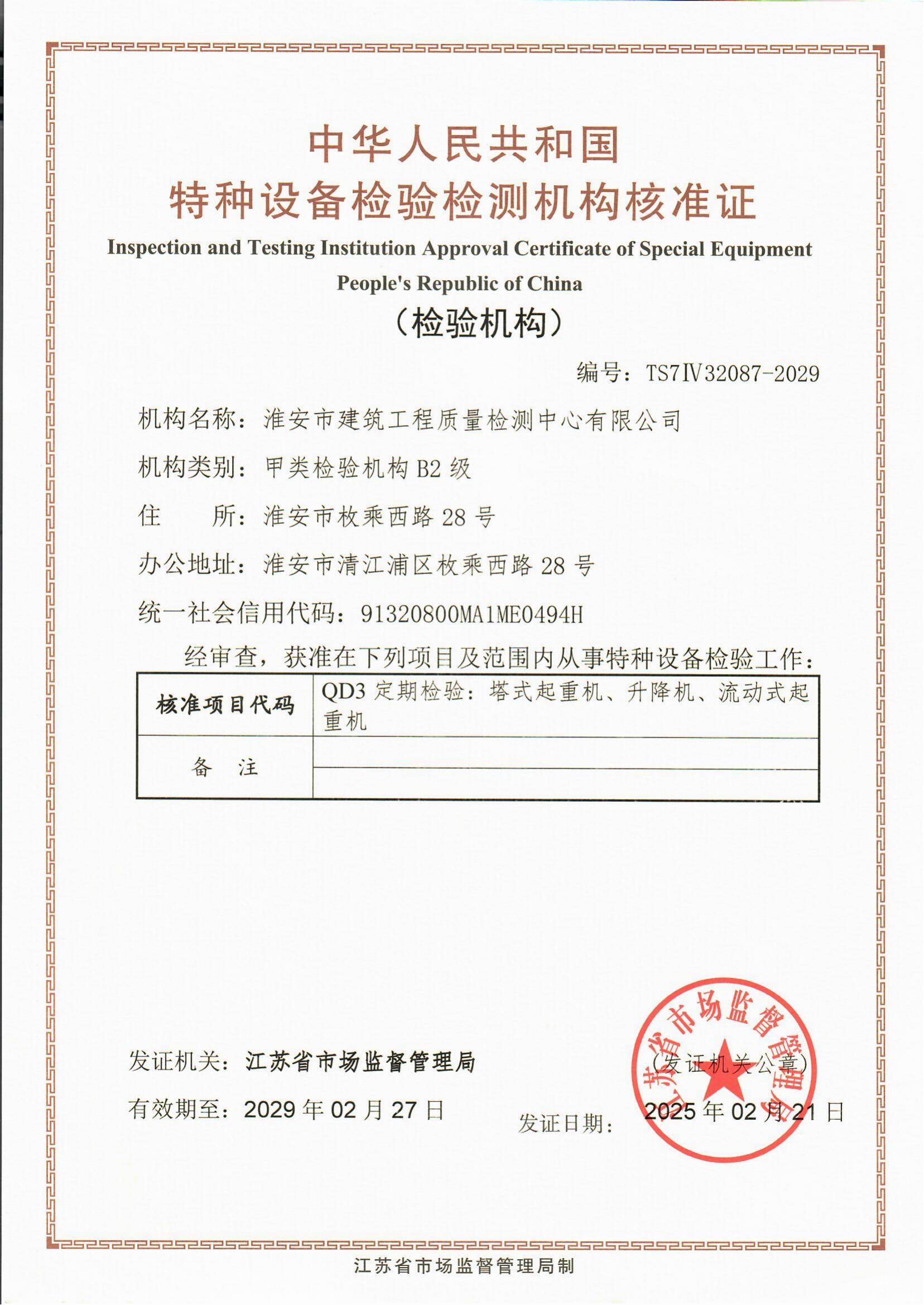 9、特種設(shè)備檢驗(yàn)檢測(cè)機(jī)構(gòu)核準(zhǔn)證2029.2.27_00.jpg