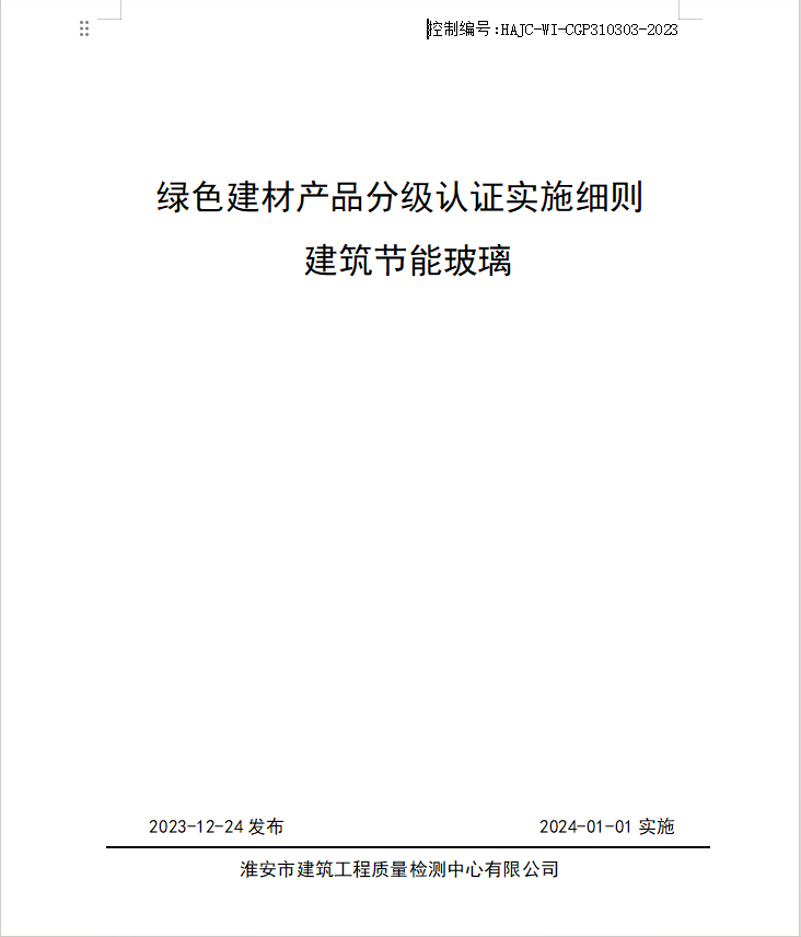 HAJC-WI-CGP310303-2023《綠色建材產(chǎn)品分級認(rèn)證實施細則 建筑節(jié)能玻璃》.jpg